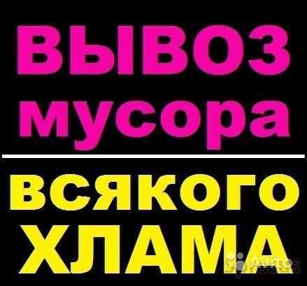Вивіз сміття Вывоз мусора Послуги вантажників Услуги грузчиков.
