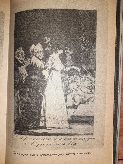 Продам книгу Леон Фейхтвангер - Гойя, или Тяжкий путь познания