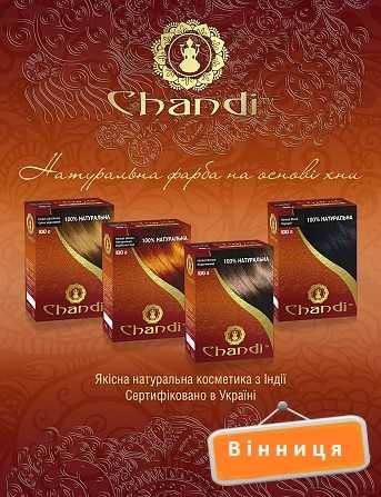 Натуральна фарба для волос ХНА Чанді Chandi. Різних кольорів. Вінниця.