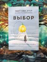 Выбор /Эдит Ева Эггер/