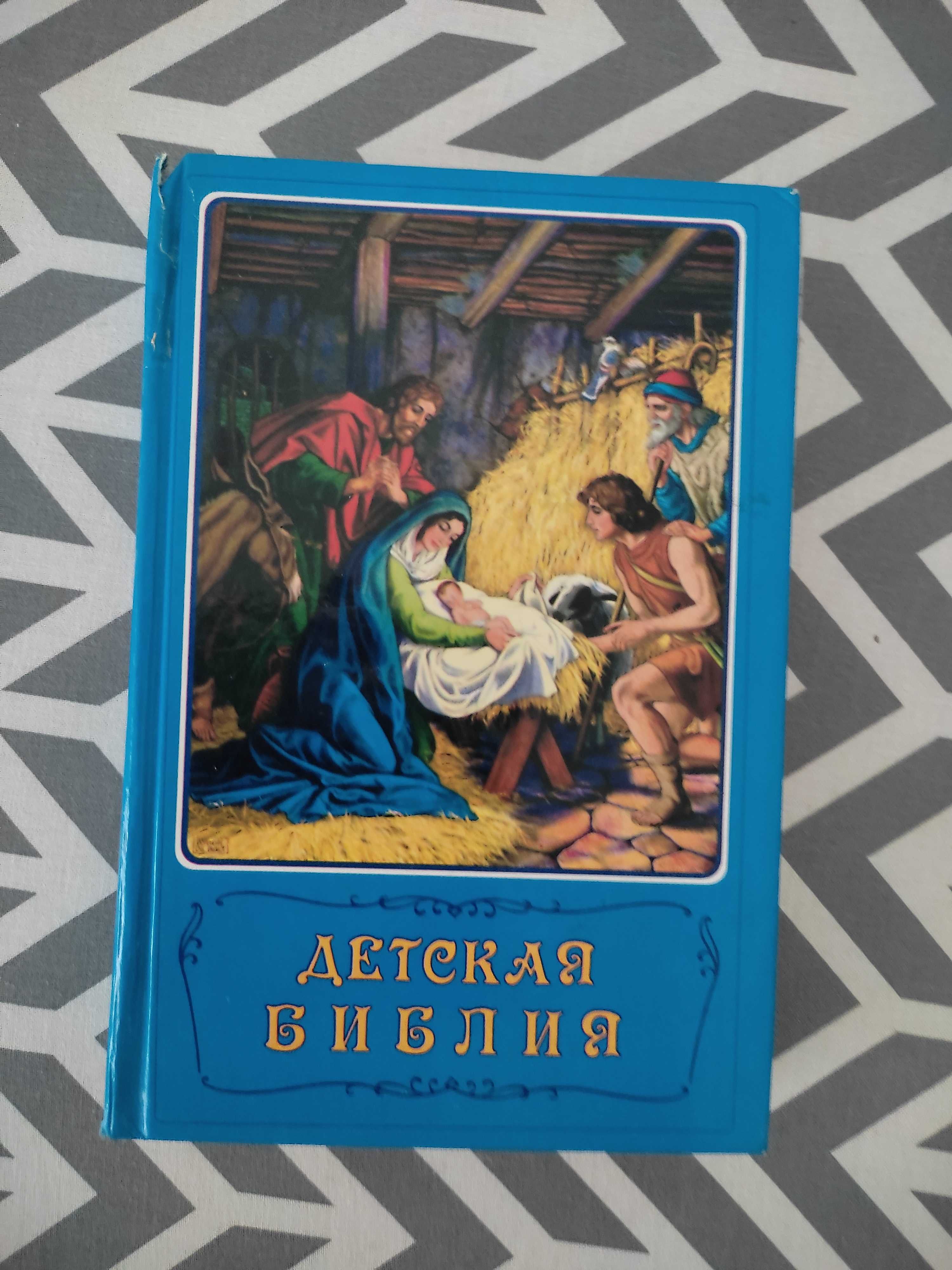 Детская Библия (цветная иллюстрация)