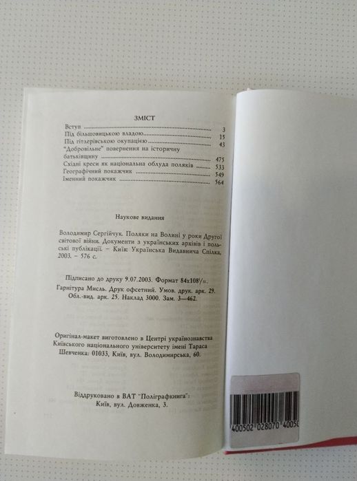 Поляки на Волині у роки Другої світової війни Володимир Сергійчук