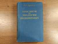 Практикум по зоологии позвоночных (Терентьев, 1956)
