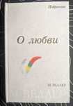 М Веллер О любви Избранное