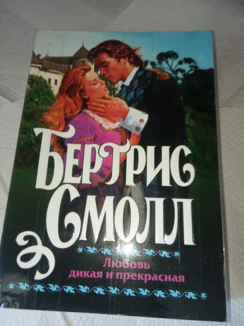 Бертис смолл любовь дикая и прекрасная 2006 любовный роман