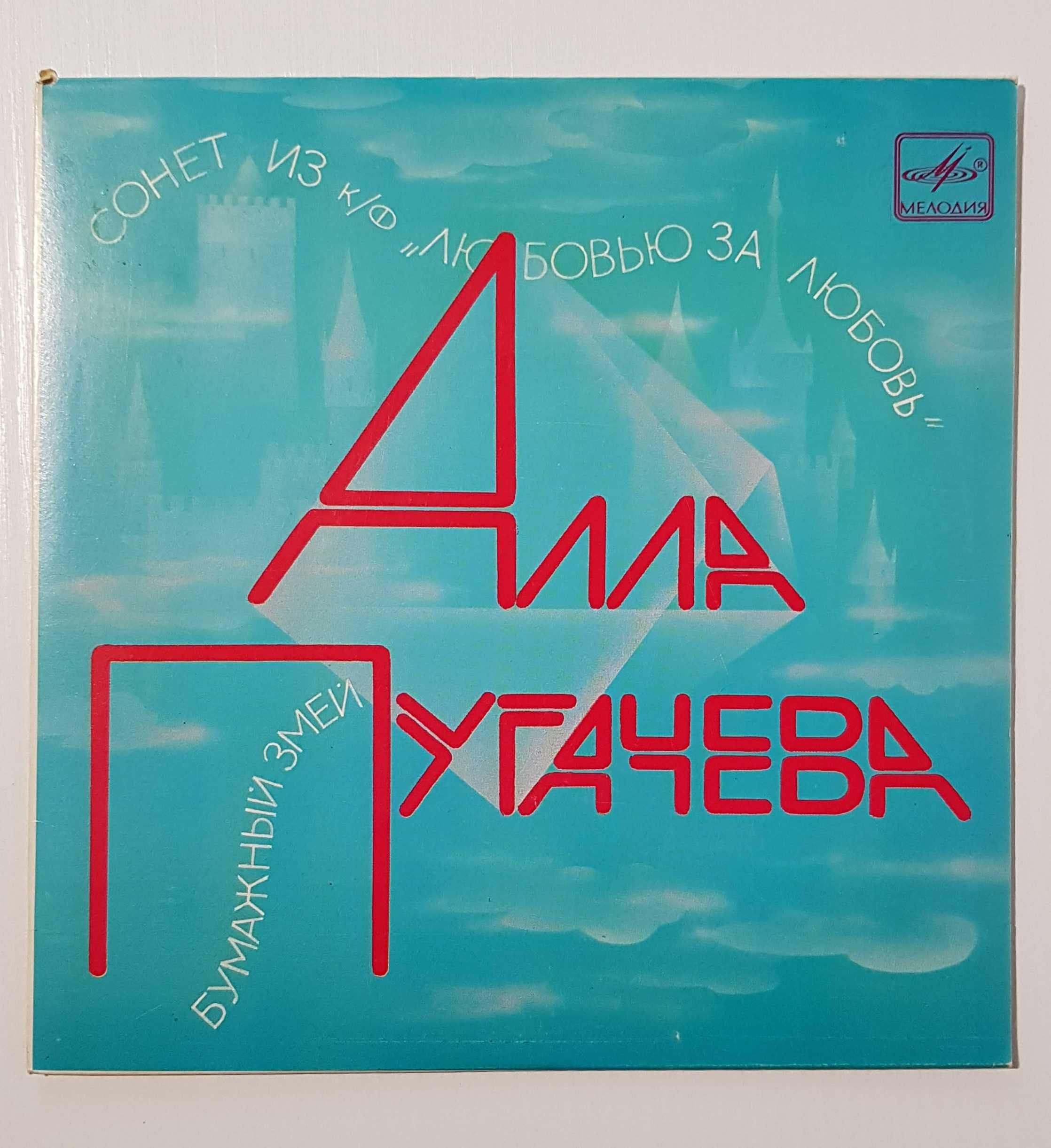 Пластинка виниловая Алла Пугачева, 1984 год