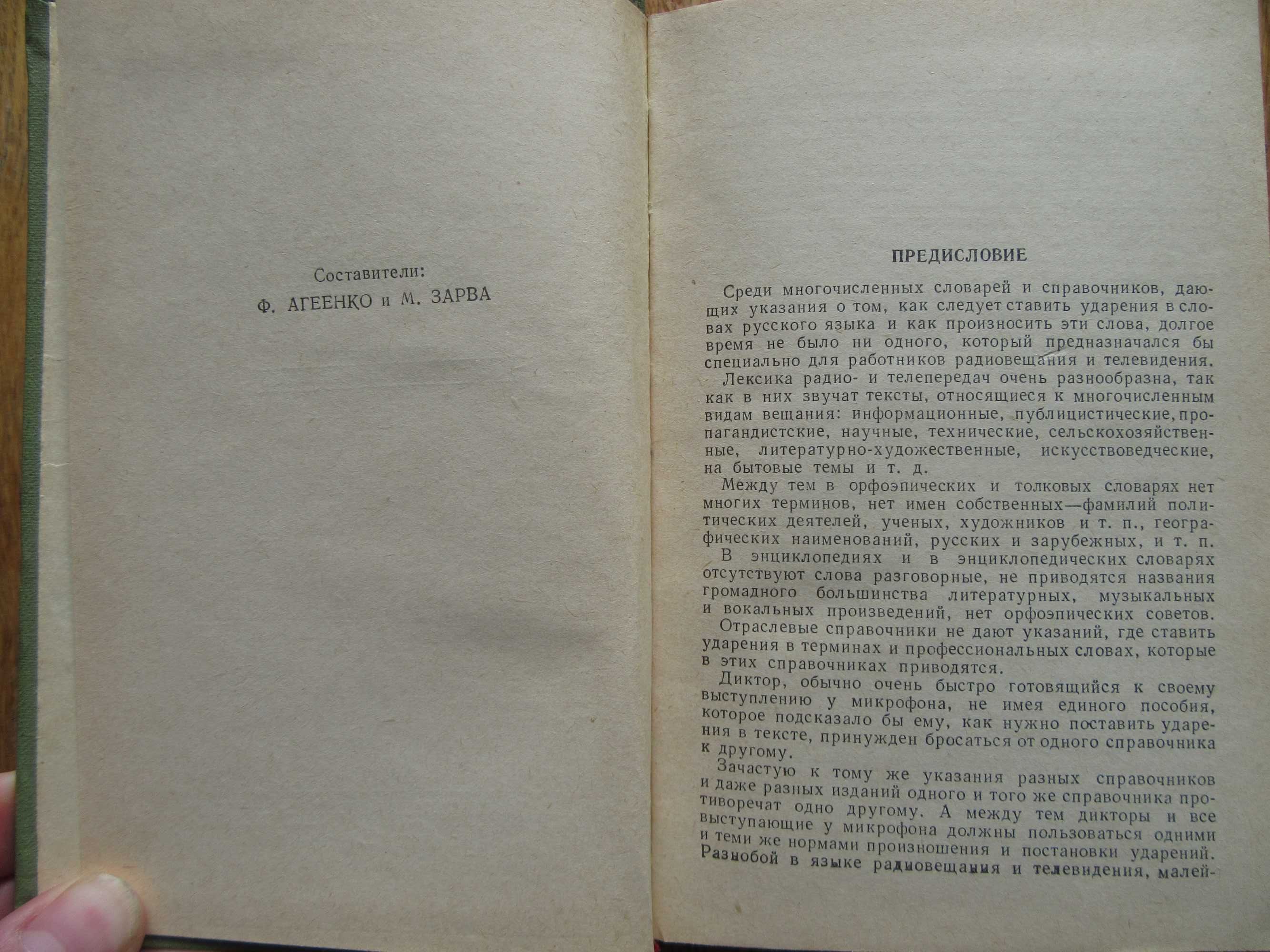 Словарь ударений для работников радио и телевидения.Агеенко. М., 1960г