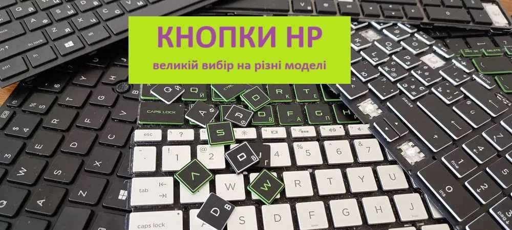 Кнопки HP Omen Pavilion ZBook ProBook Envy клавіші поштучно