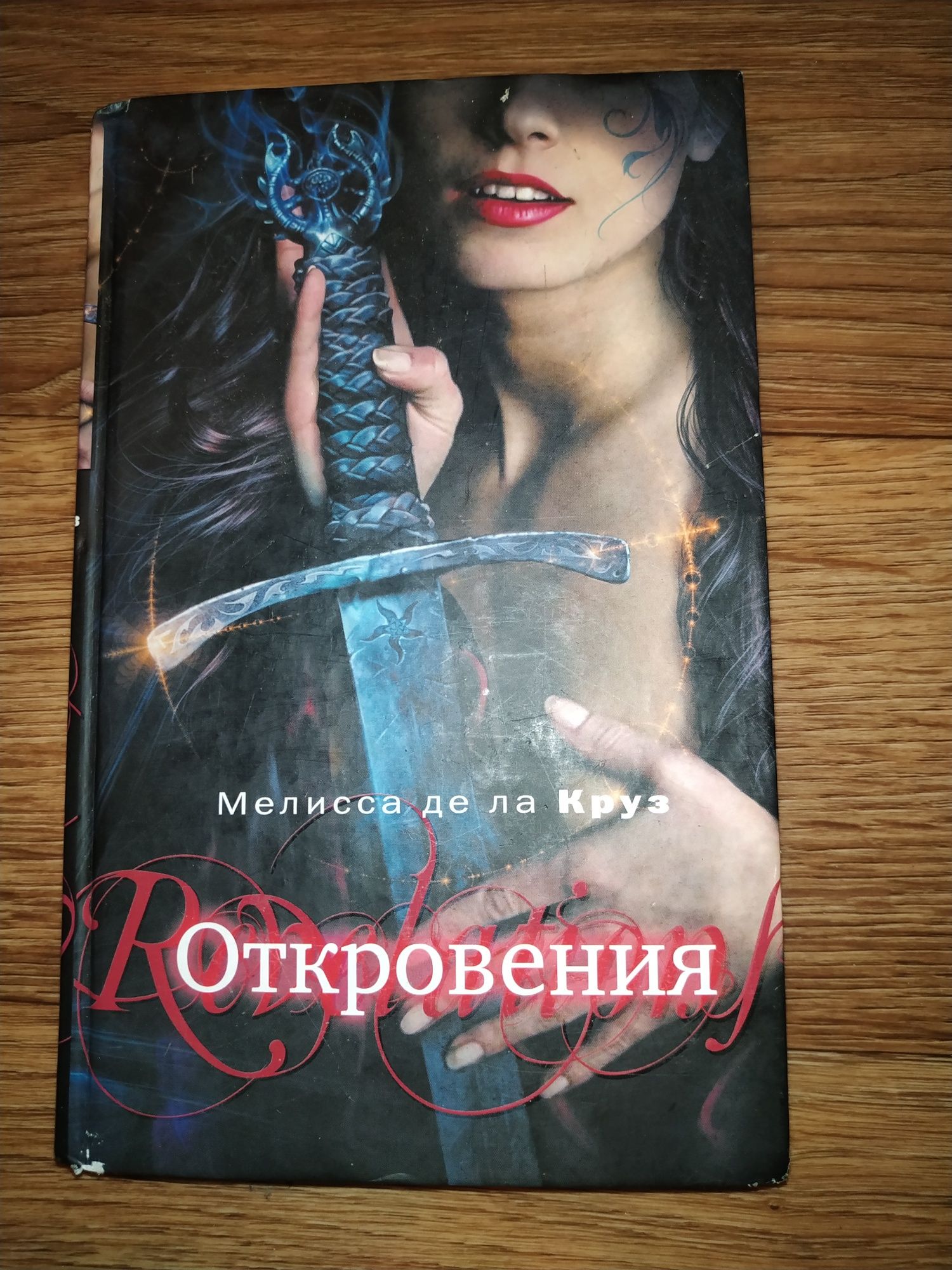 Книга Откровения Мелисса де да Круз