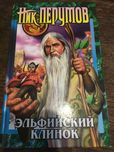 Ник Перумов - Эльфийский Клинок