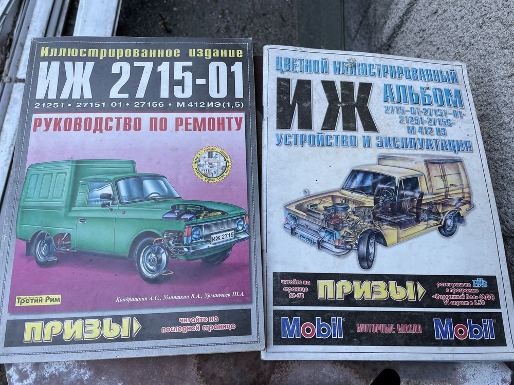 Книга руководство по ремонту автомобиля ИЖ 2715-01, 27151-01, М412ИЭ