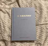 6 хвилин. Щоденник, який змінить ваше життя. Домінік Спенст