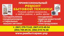 Ремонт холодильников, стиральных машин, бытовой техники