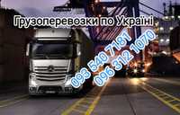 Вантажні перевезення Грузоперевозки по Україні