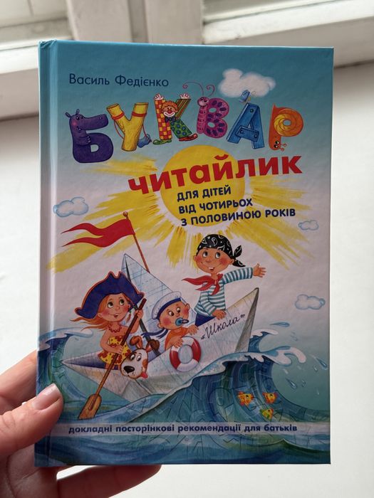 Буквар читайлик Федієнко