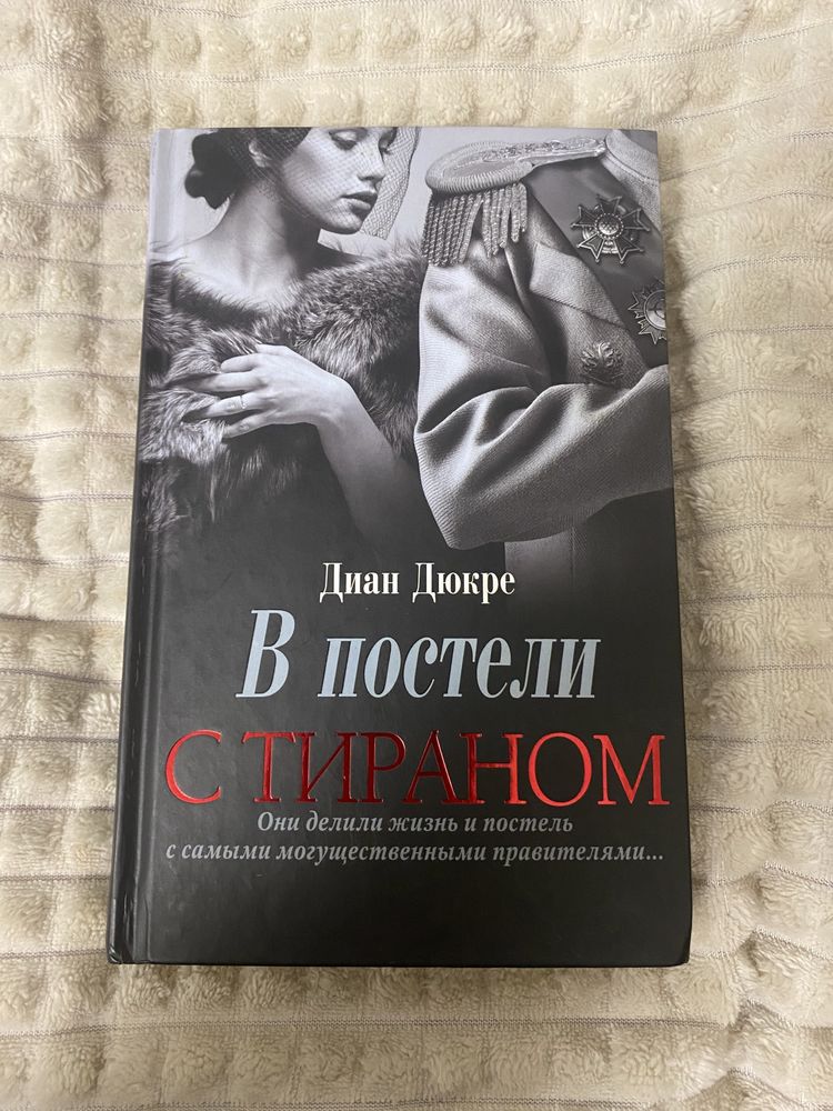 в постеле с тираном