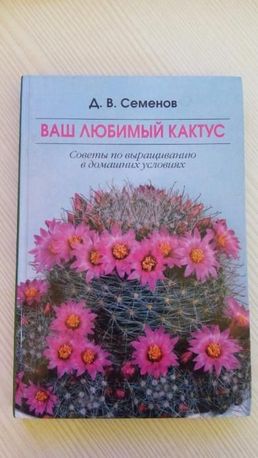 Книга Ваш любимый кактус