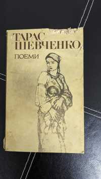 Т. Г. Шевченко Поэмы 1982 год