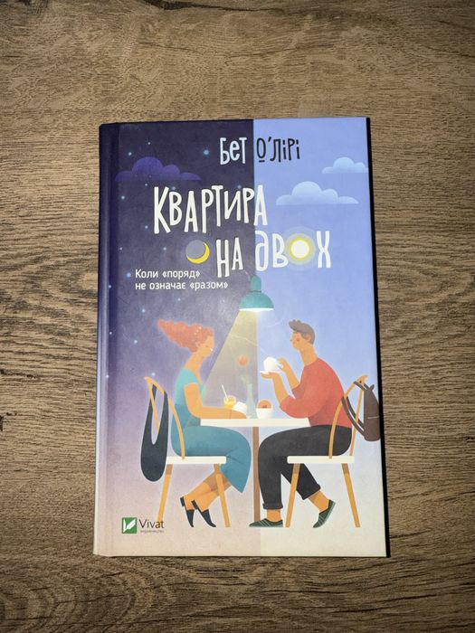 Продаю книгу «Квартира на двох» — сучасний роман від Бет О’Лірі