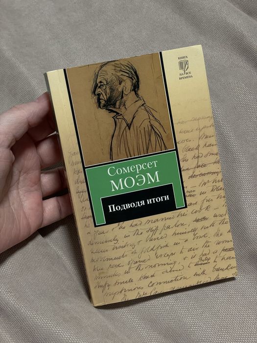 сомерсет моэм "подводя итоги"