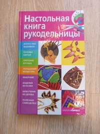 Настольная книга рукодельницы