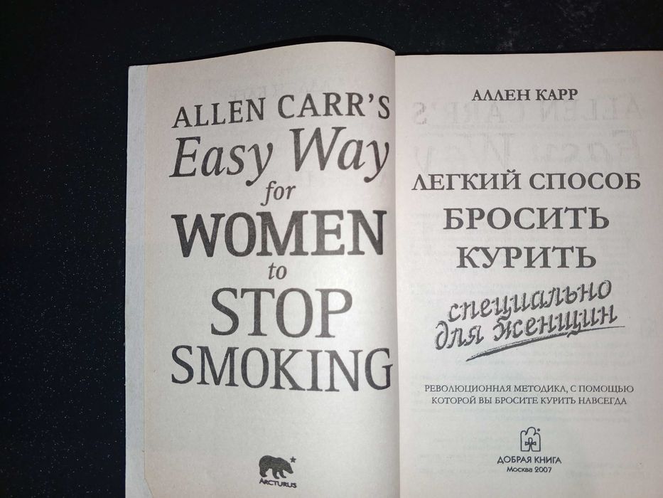 Книга 2007 г. Карр А. Способ бросить курить специально для женщин.