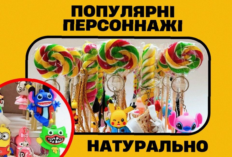 Цукерки натуральні • Льодяники з сюрпризом