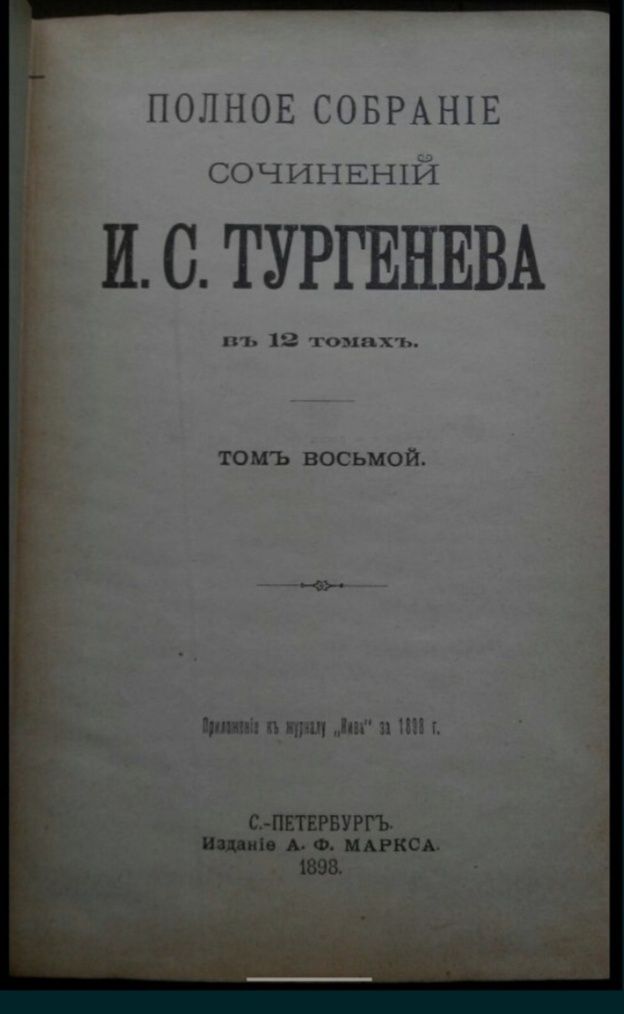 Собрание сочинений Тургенева 1898/ старинная книга