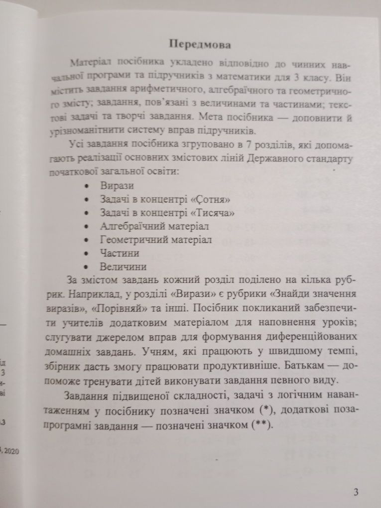 О.Корчевська " Математика. Збірник завдань. 3 клас"