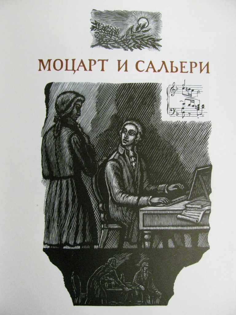 ПУШКИН.МАЛЕНЬКИЕ ТРАГЕДИИ.Гравюры Константинова.Подарочная книга 1977г