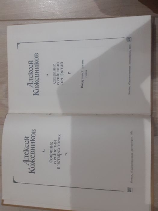 Алексей Кожевников сочинение в 4 томах