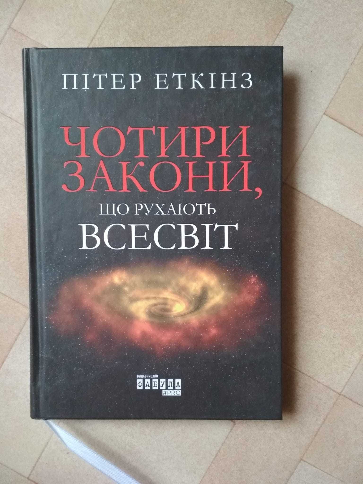 Книга "Чотири закони що рухають Всесвіт"