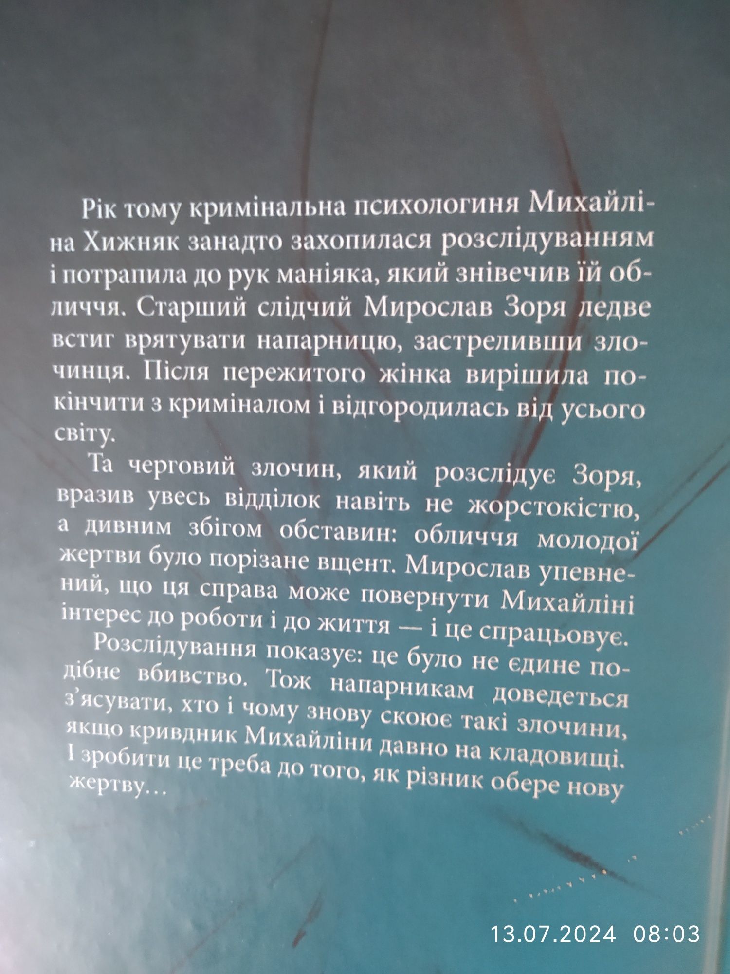 Книга, детективний роман "Не плач, моя красуне"