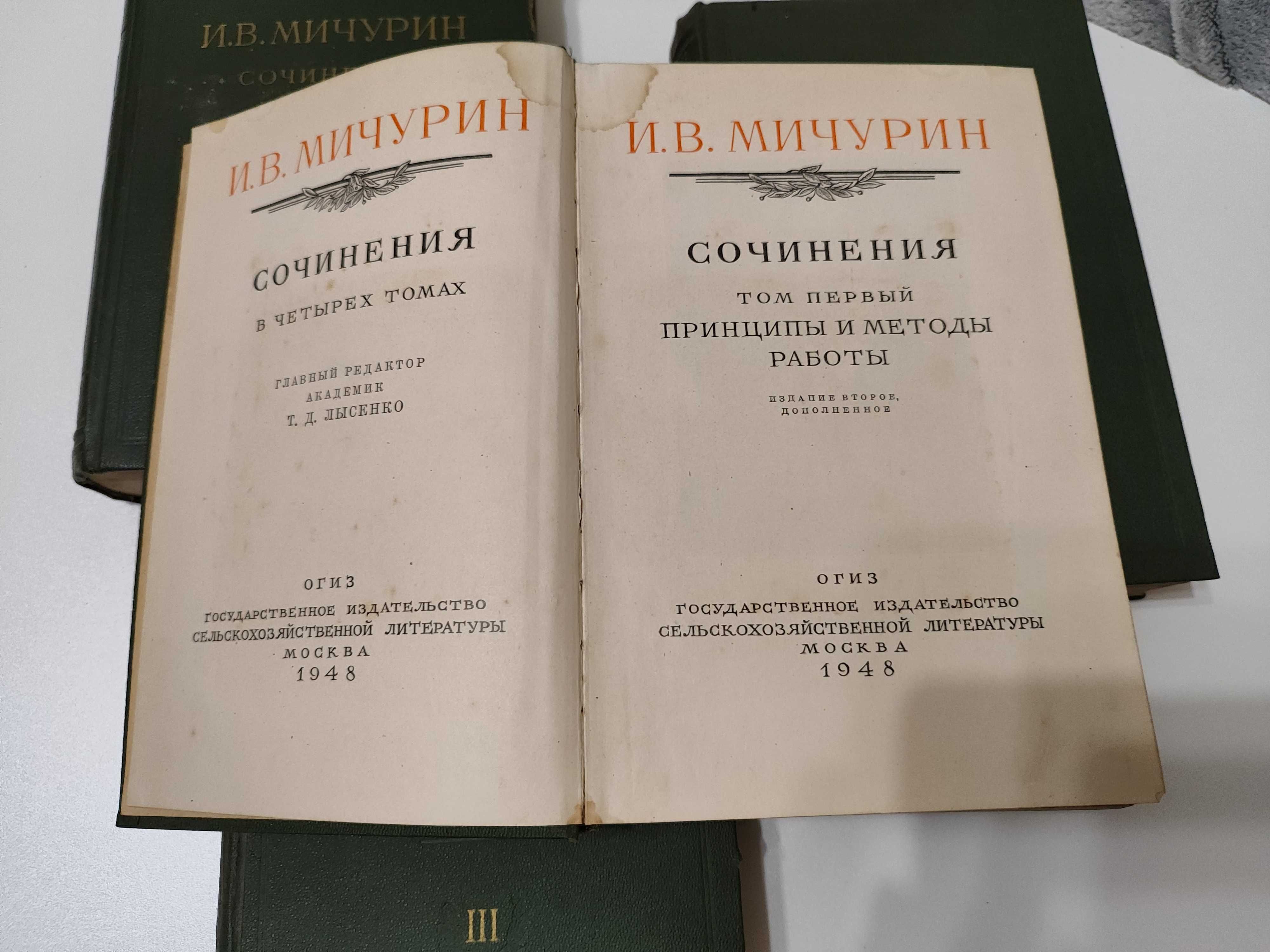 Сочинения И.В. Мичурина. 1948 год.