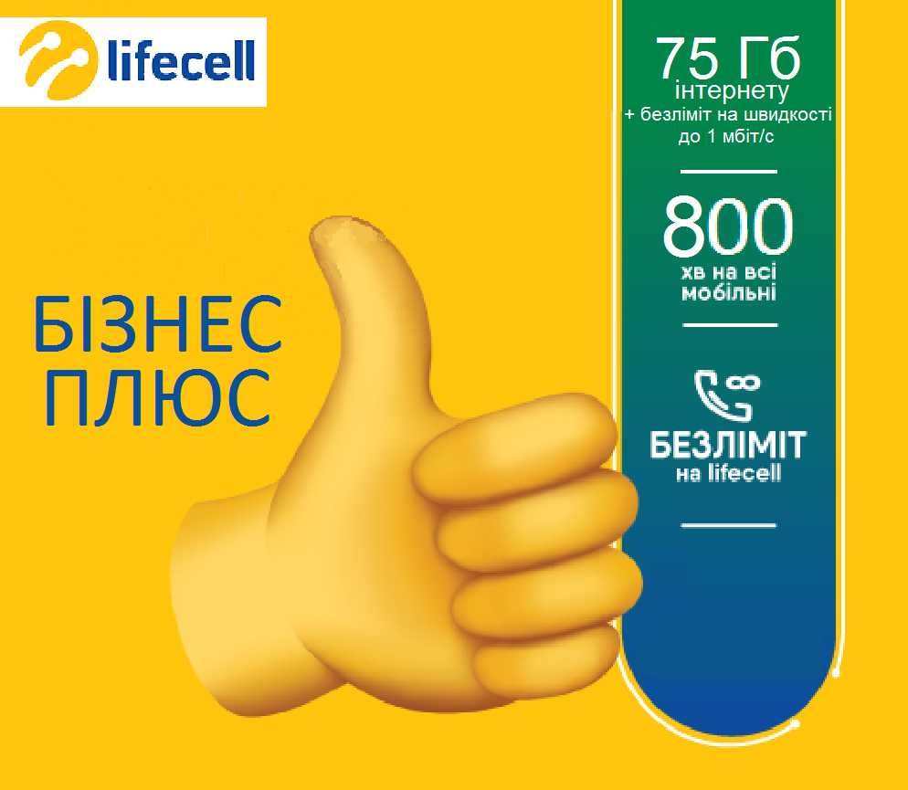 Стартовый пакет безлимитный Life Лайф бизнес плюс 149 грн/месяц