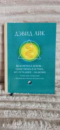 Дэвид Айк - Бесконечная любовь - единственная истина.