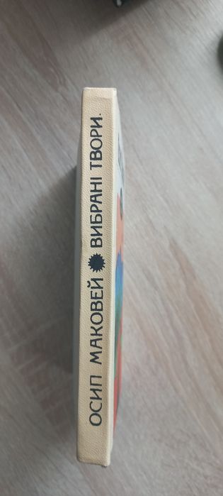 Осип Маковей - Вибрані Твори. Київ. 1979р.
