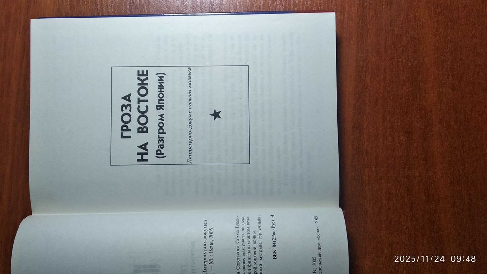 В.Карпов "Гроза на Востоке"