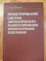 Иванов Проектирование систем автоматического манипулирования миниатюр