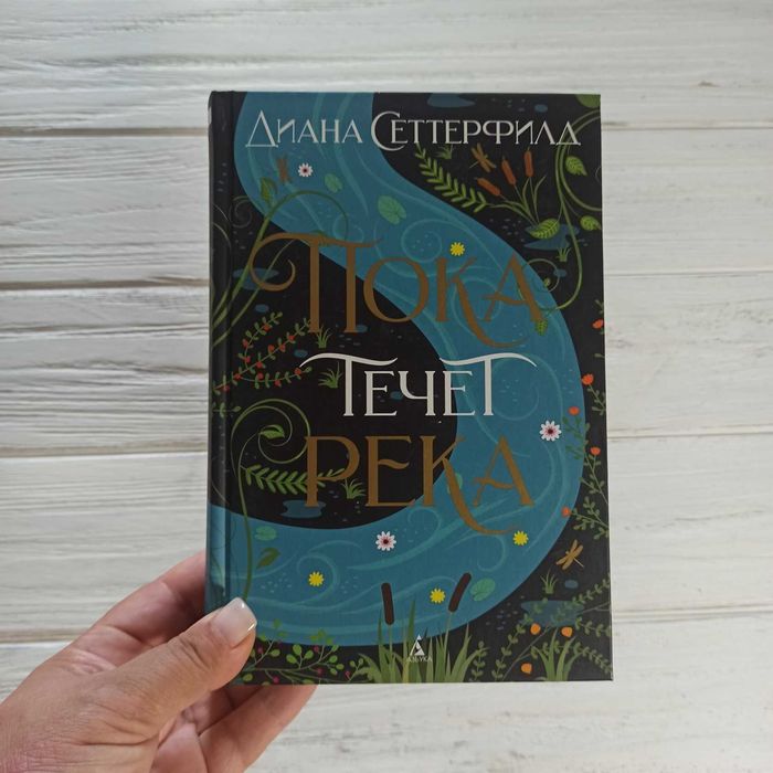 Книга  Диана Сеттерфилд	Пока течет река