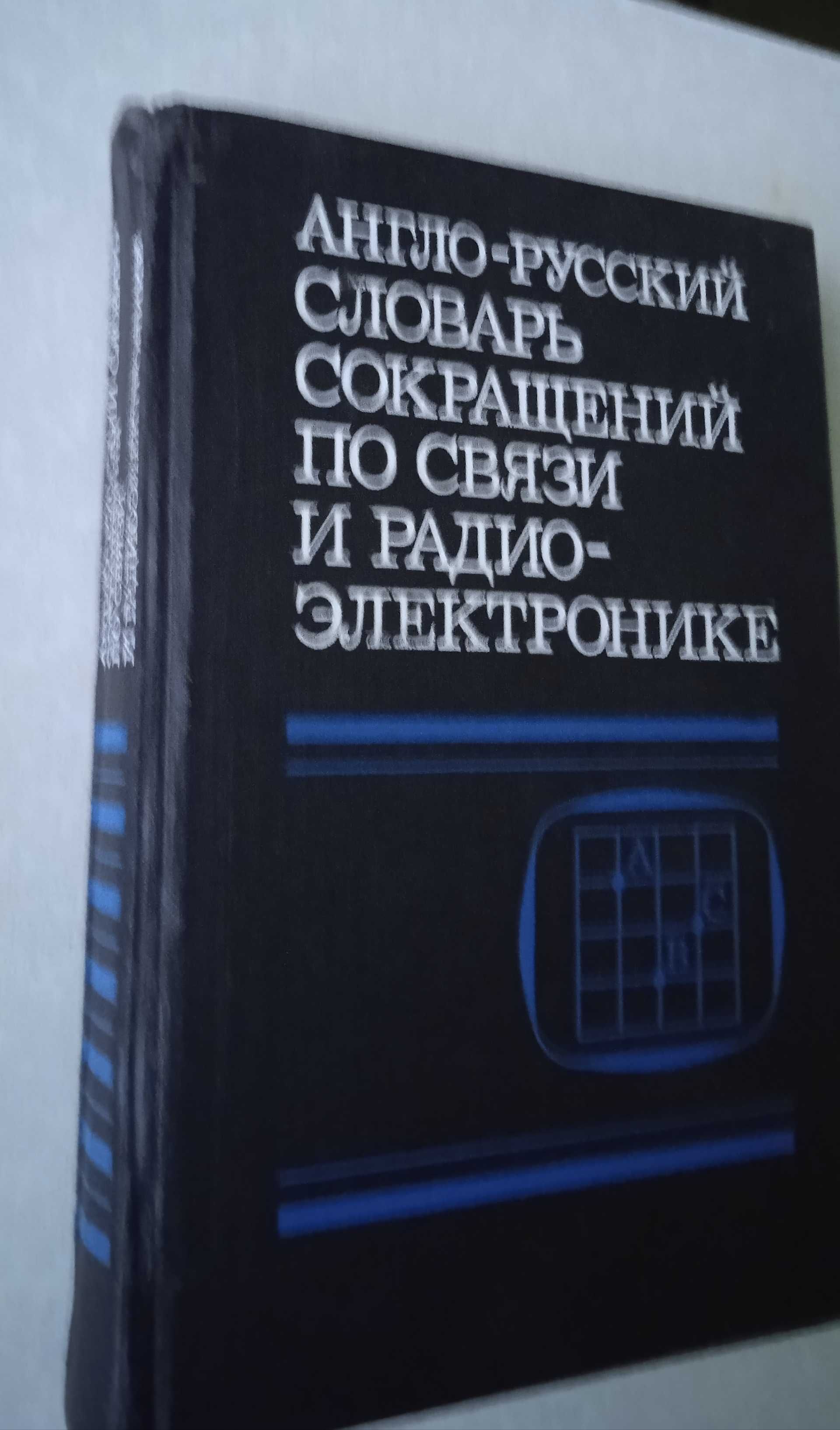 Англо русский словарь сокращений по связи и радиоэлектронике