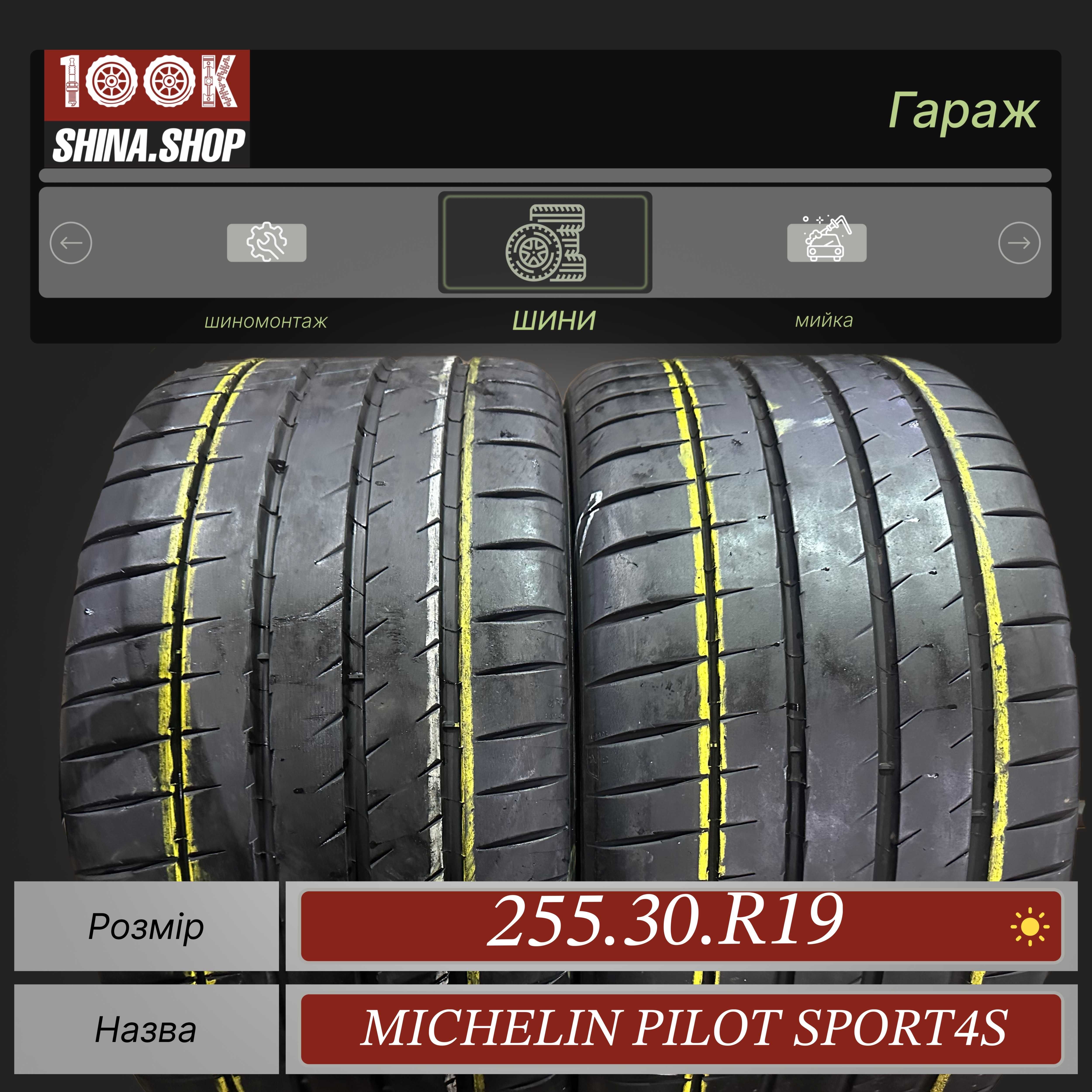 Шины БУ 255 30 R 19 Michelin Pilot Sport 4 S Резина лето пара