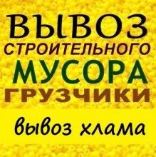 Вывоз мусора. Газель-Зил-Камаз. Услуги грузчиков