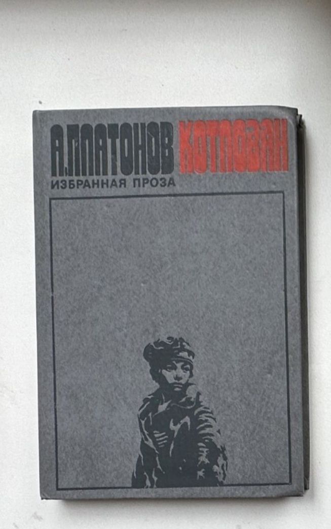 Андрей Платонов. Котлован. Избранная проза. Государственный житель.