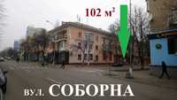 102 м.кв.  ЦЕНТР.  Соборна, 27.  БЕЗ плати за опалення.  БЕЗ комісії.