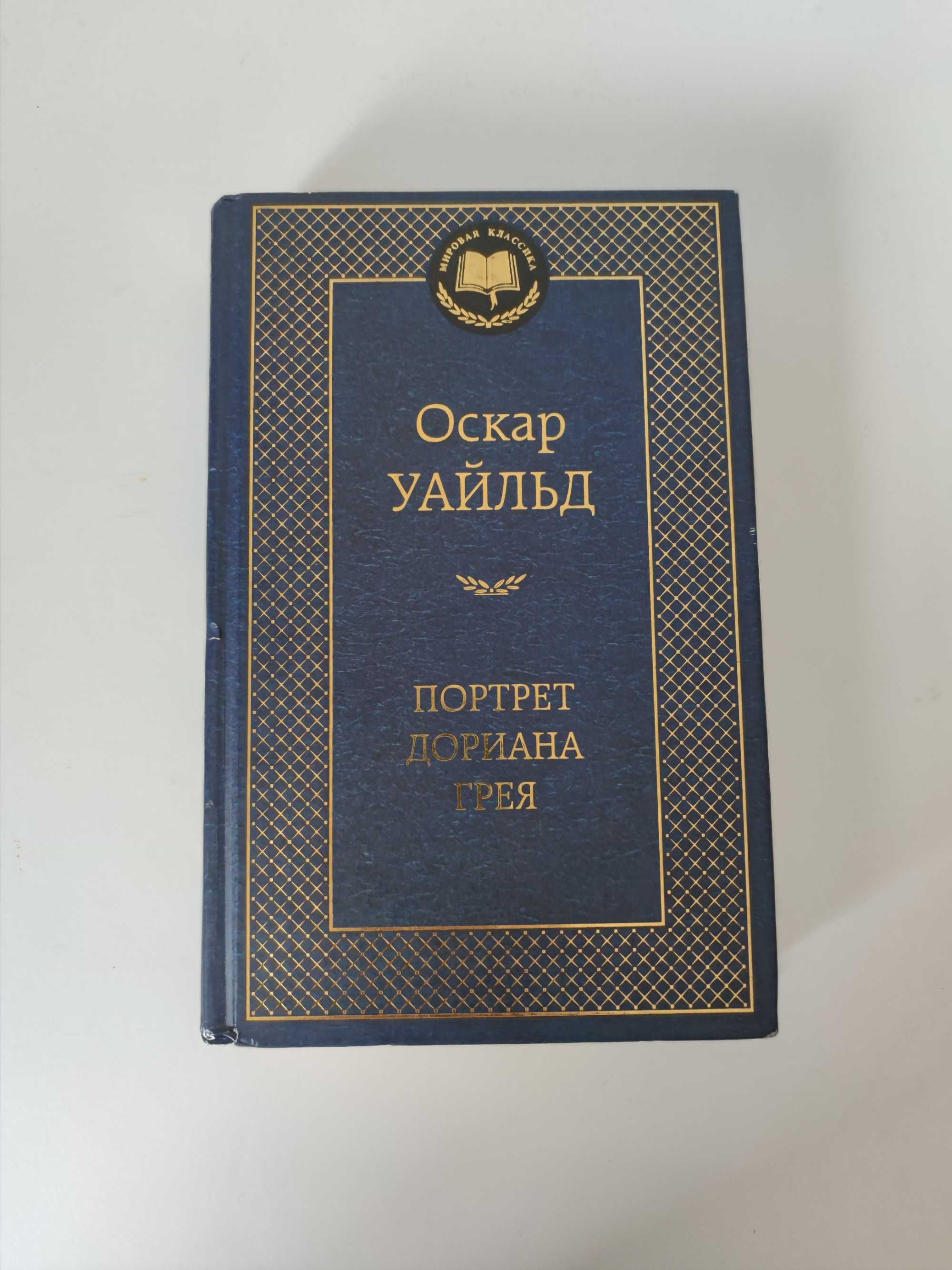 Портрет Дориана Грея, Оскар Уайльд