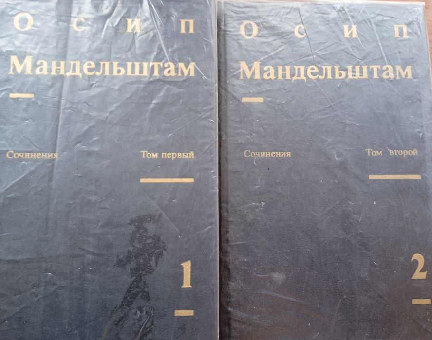 Осип Мандельштам 2 т.