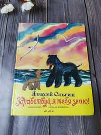 Здравствуй, я тебя знаю ! Алексей Ольгин.  Рассказы голубого терьера.