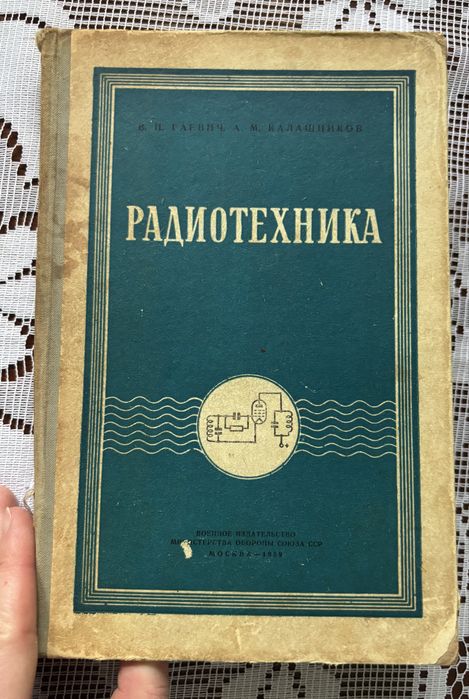Радиотехника В. Н. Гаевич, А. М. Калашников, 1959