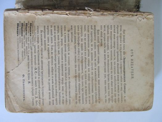 Энциклопедический словарь Ф.Павленков 1899 год.